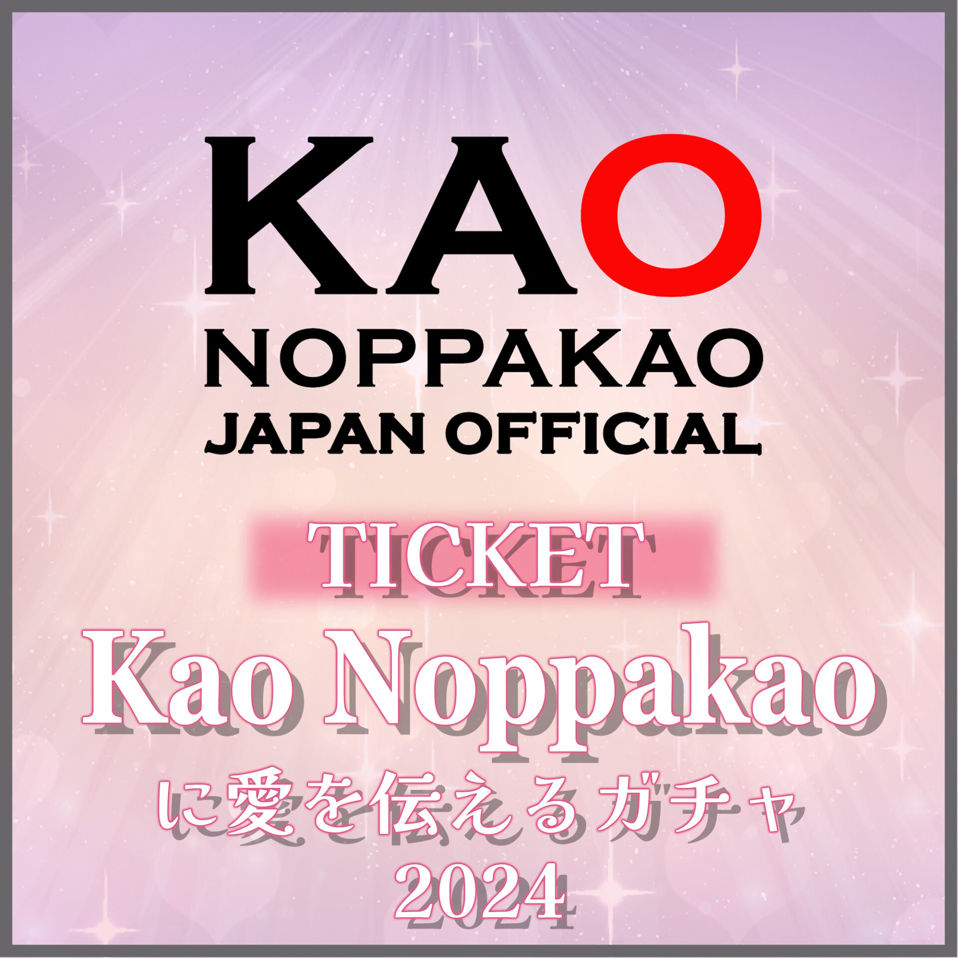 KAO愛を伝えるガチャ